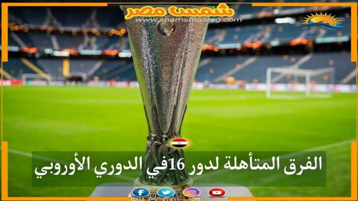 |شمس مصر|.. الفرق المتأهلة لدور 16في الدوري الأوروبي