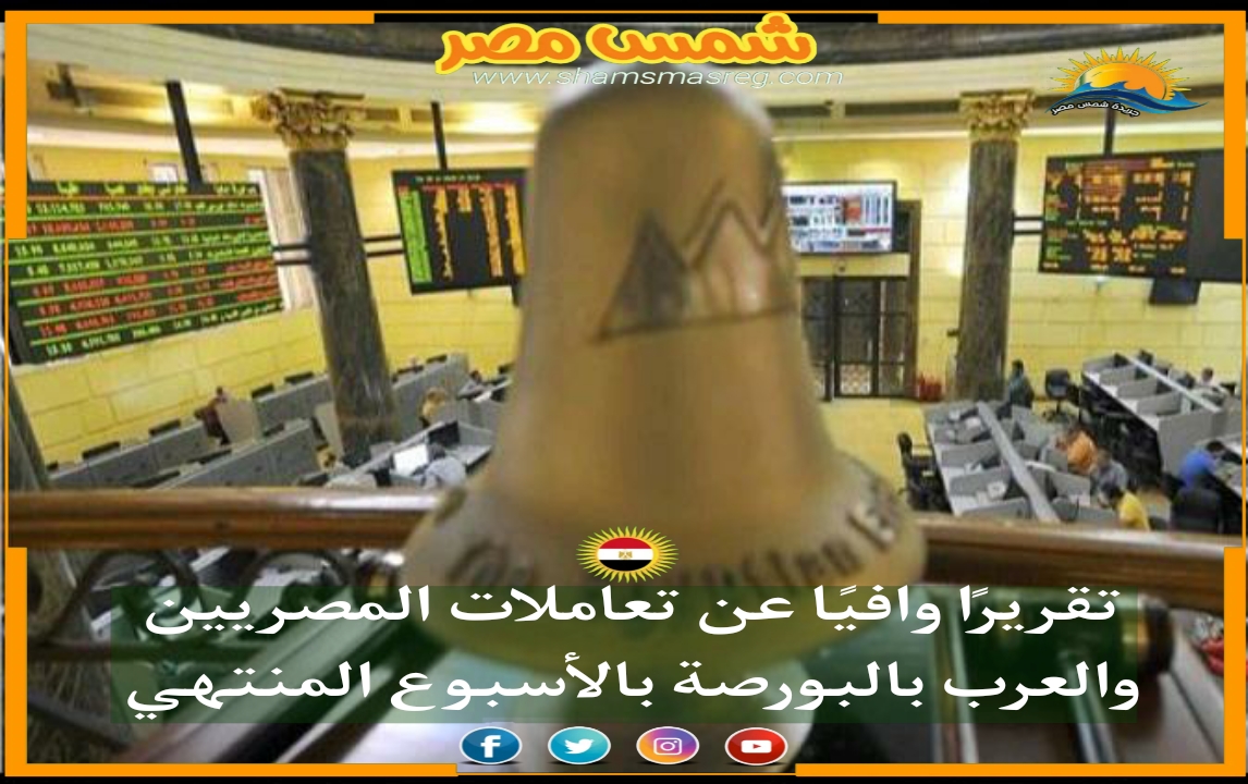|شمس مصر|.. تقريرًا وافيًا عن تعاملات المصريين والعرب بالبورصة بالأسبوع المنتهي