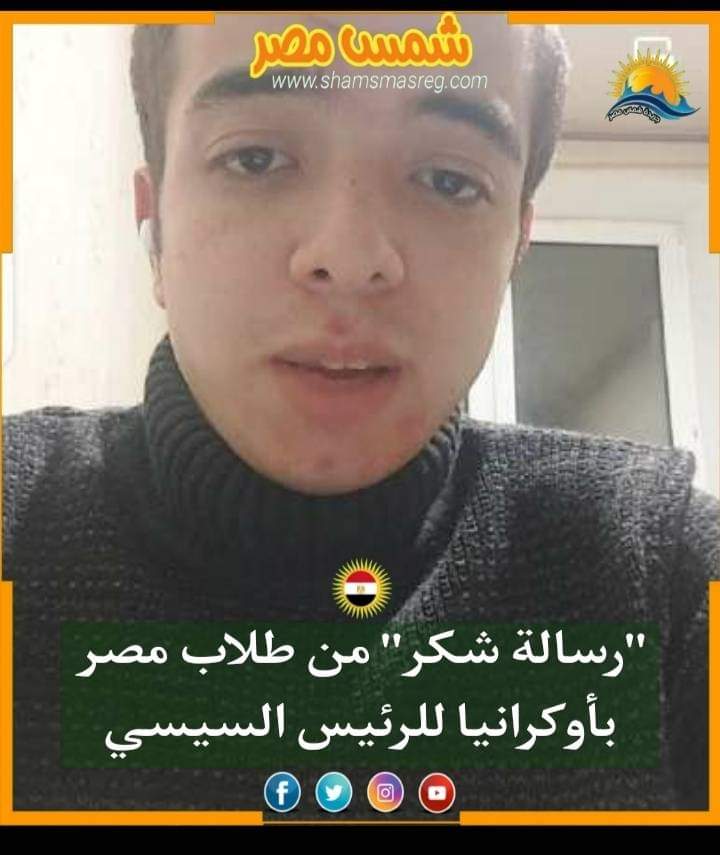 |شمس مصر|.. "رسالة شكر" من طلاب مصر بأوكرانيا للرئيس السيسي 