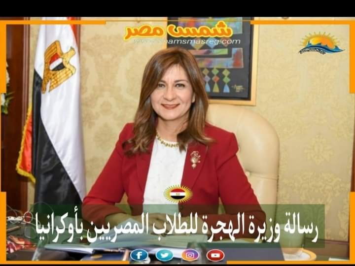 |شمس مصر|.. رسالة وزيرة الهجرة للطلاب المصريين بأوكرانيا 