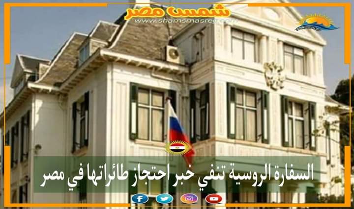 |شمس مصر|.. السفارة الروسية تنفي خبر احتجاز طائراتها في مصر
