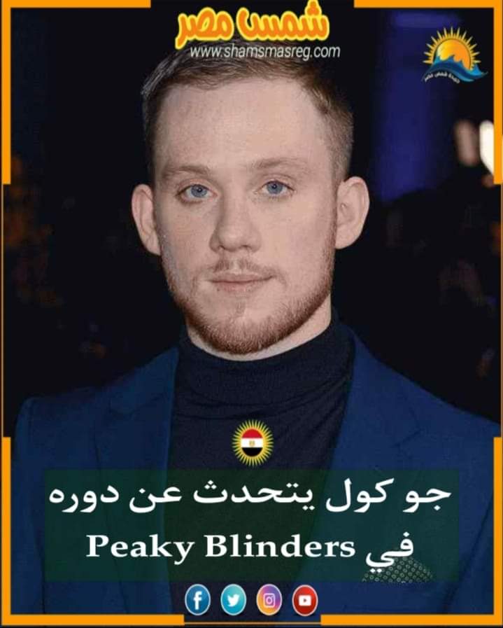 |شمس مصر|.. جو كول يتحدث عن دوره في Peaky Blinders