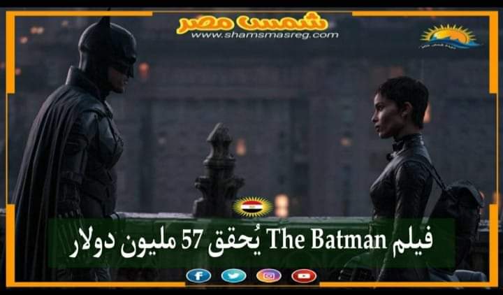 |شمس مصر|.. فيلم "The Batman" يُحقق 57 مليون دولار