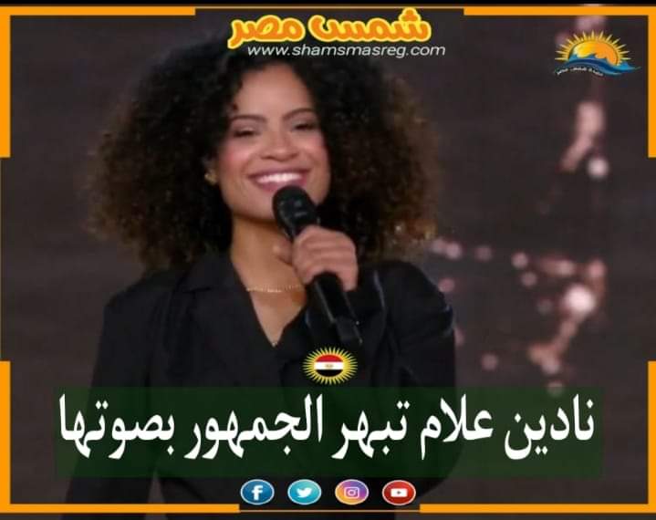 |شمس مصر|.. نادين علام تبهر الجمهور بصوتها