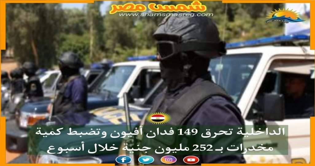| شمس مصر | ..الداخلية تحرق 149 فدان أفيون وتضبط كمية مخدرات بـ 252 مليون جنيه خلال أسبوع