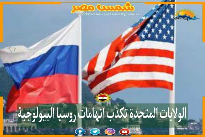 |شمس مصر|.. الولايات المتحدة تكذب اتهامات روسيا البيولوجية