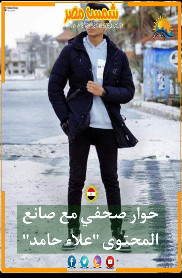 |شمس مصر|.. حوار صحفي مع صانع المحتوى"علاء حامد