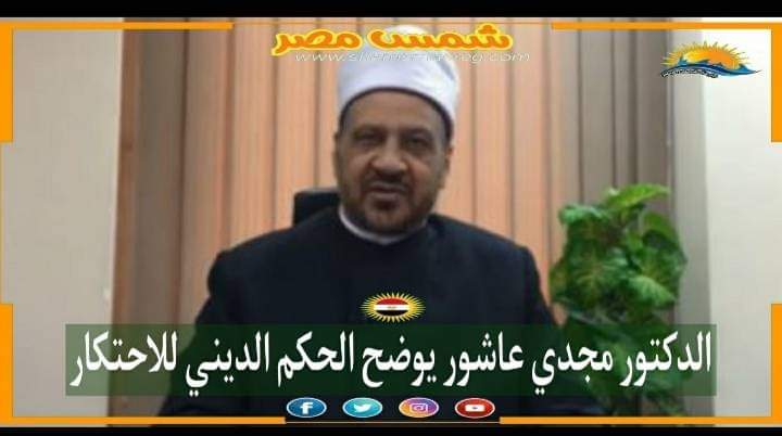 |شمس مصر |الدكتور مجدي عاشور يوضح الحكم  الديني للاحتكار