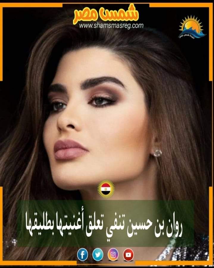|شمس مصر|.. روان بن حسين تنفي تعلق أغنيتها الجديدة بطليقها