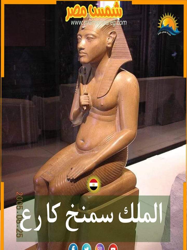 |شمس مصر |.. الملك سمنخ كار رع