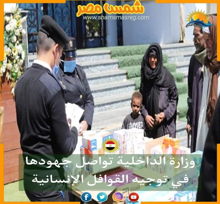 |شمس مصر|.. وزارة الداخلية تواصل جهودها في توجيه القوافل الإنسانية.