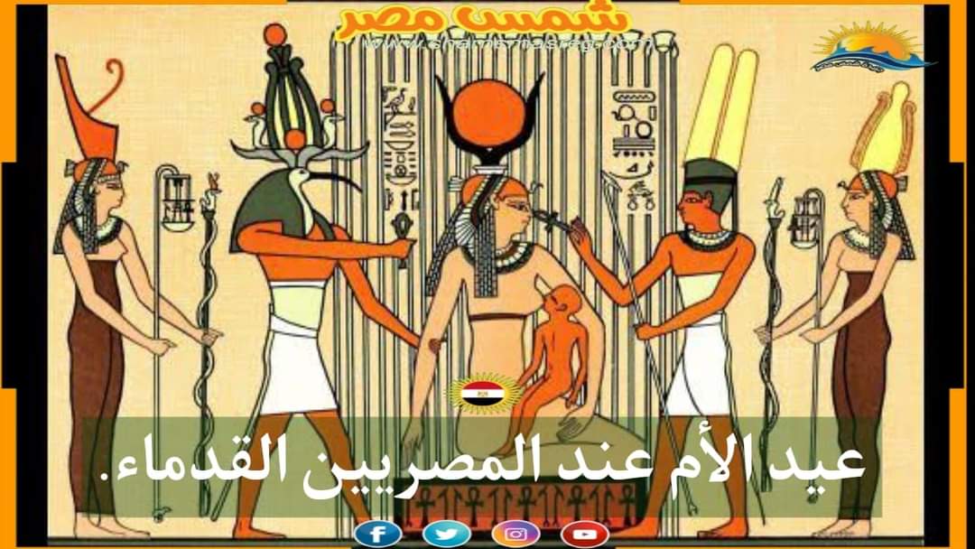 |شمس مصر|.. عيد الأم عند المصريين القدماء