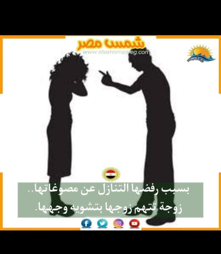 |شمس مصر |..  بسبب رفضها التنازل عن مصوغاتها.. زوجه تتهم زوجها بتشويه وجهها