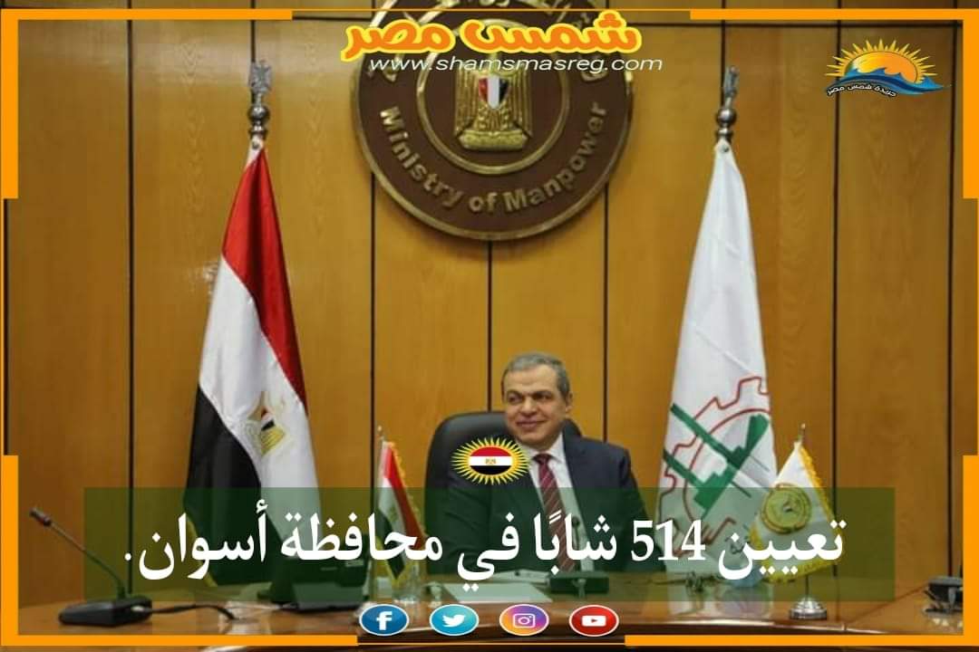 |شمس مصر|.. تعيين 514 شابًا في محافظة أسوان