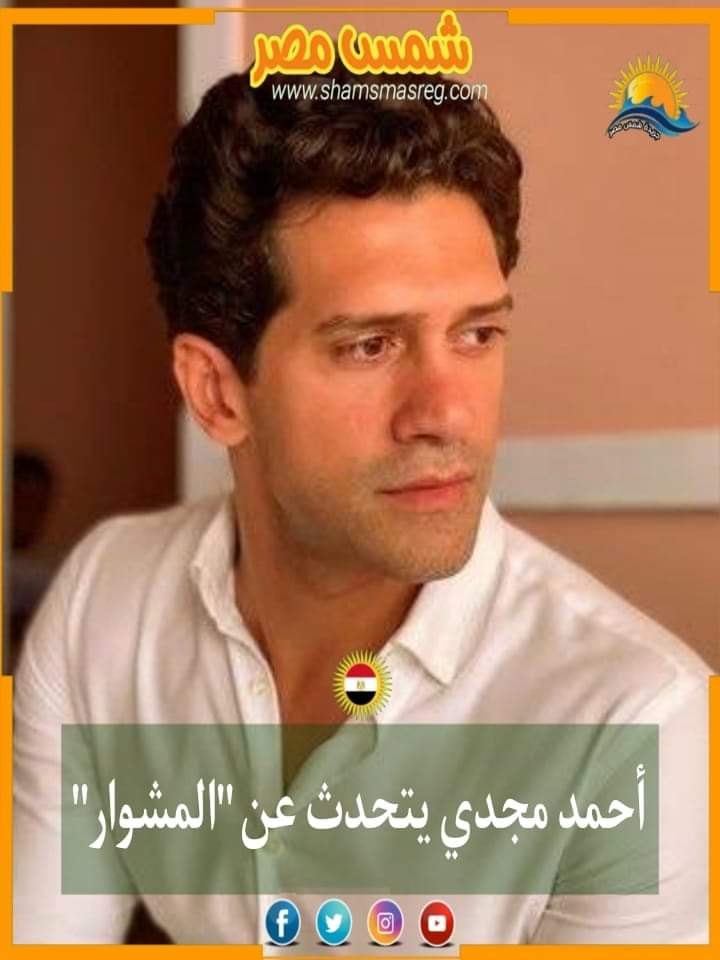 |شمس مصر|.. أحمد مجدي يتحدث عن "المشوار"