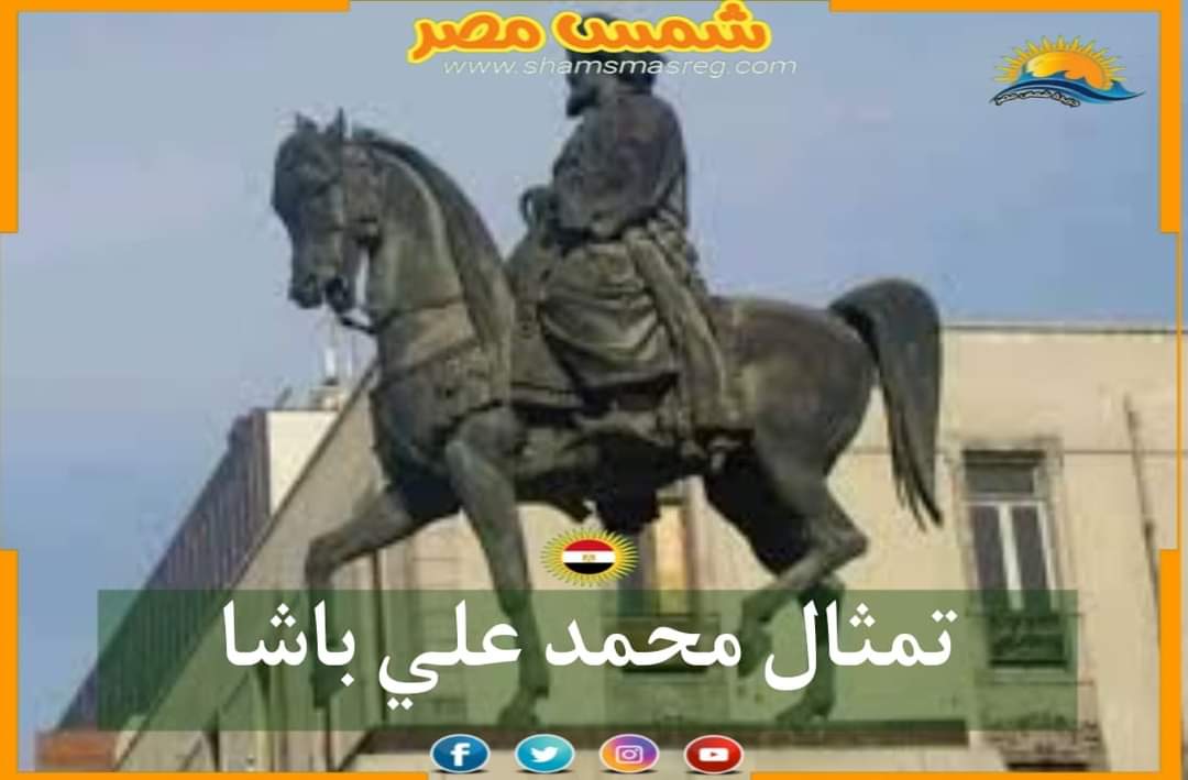 |شمس مصر|..  تمثال محمد علي باشا
