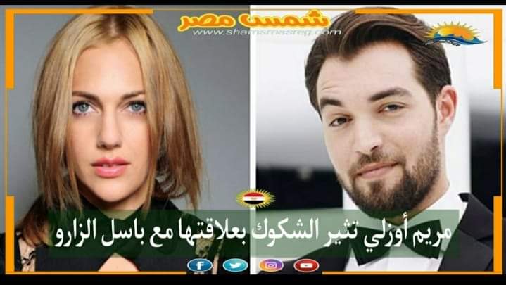 |شمس مصر|.. مريم أوزرلي تثير الشكوك بعلاقتها مع باسم الزارو