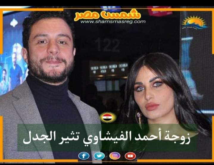|شمس مصر|.. زوجة أحمد الفيشاوي تثير الجدل