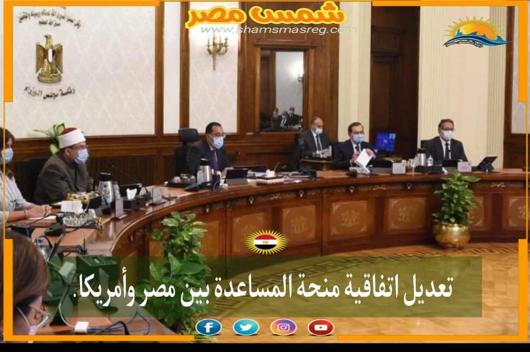 |شمس مصر|.. تعديل اتفاقية منحة المساعدة بين مصر وأمريكا