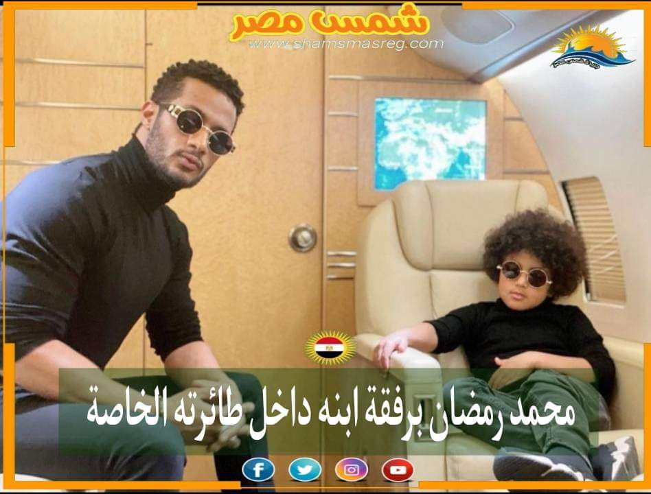 |شمس مصر|.. محمد رمضان برفقة ابنه داخل طائرته الخاصة