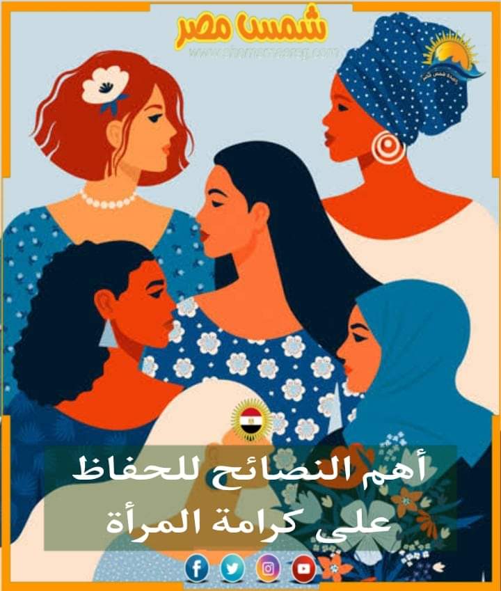|شمس مصر|.. أهم النصائح للحفاظ على كرامة المرأة 