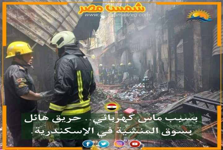 |شمس مصر|.. بسبب ماس كهربائي.. حريق هائل بسوق المنشية في الإسكندرية. 
