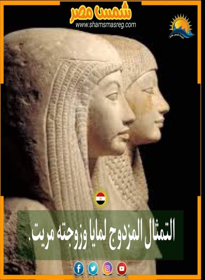 [شمس مصر] التمثال المزدوج لمايا و زوجته مريت