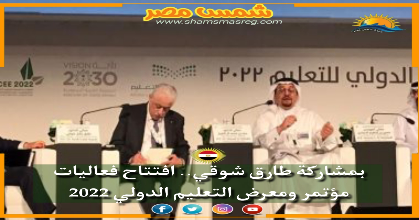 |شمس مصر|.. بمشاركة طارق شوقي.. افتتاح فعاليات مؤتمر ومعرض التعليم الدولي 2022