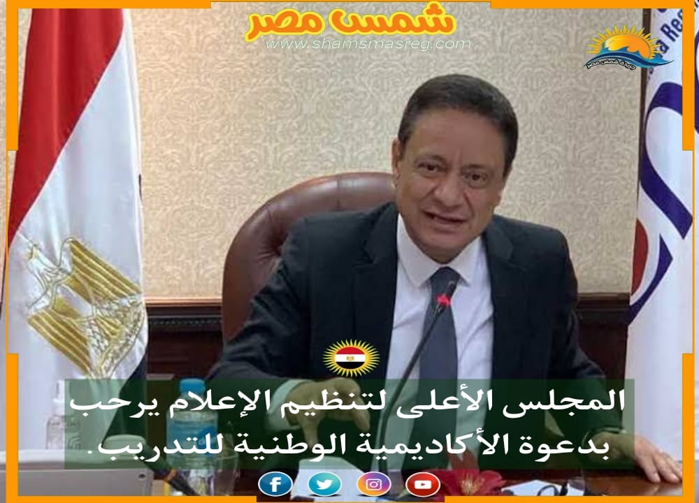 |شمس مصر|.. المجلس الأعلى لتنظيم الإعلام يرحب بدعوة الأكاديمية الوطنية للتدريب.