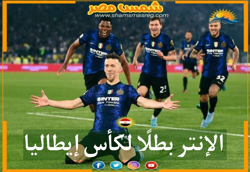 |شمس مصر|.. الإنتر بطلًا لكأس إيطاليا