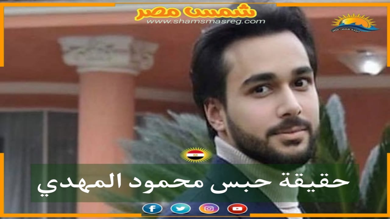 |شمس مصر|..  حقيقة حبس محمود المهدي