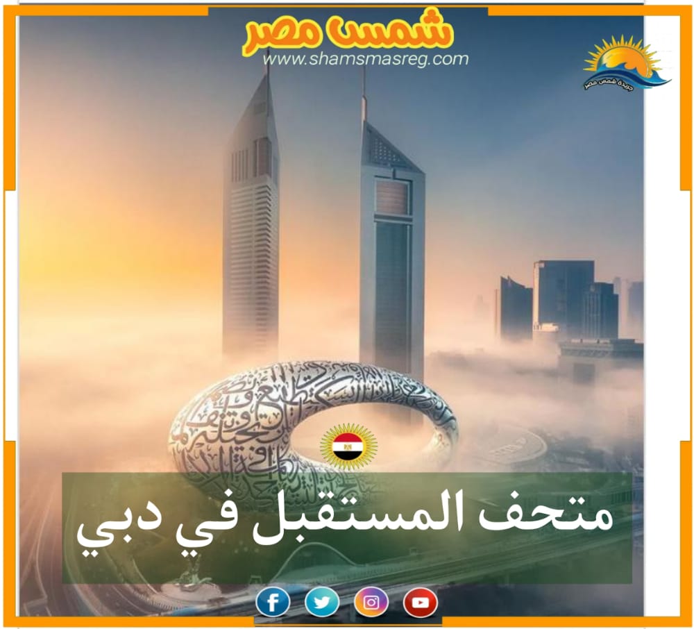 [ شمس مصر] متحف المستقبل في دبي