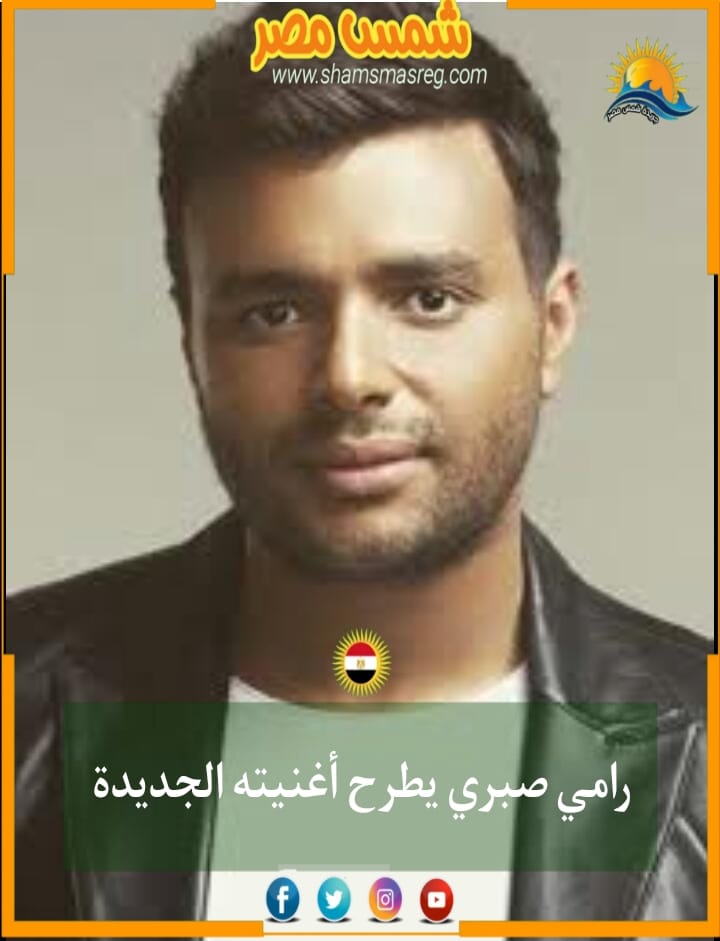 |شمس مصر|.. رامي صبري يطرح أغنيته الجديدة
