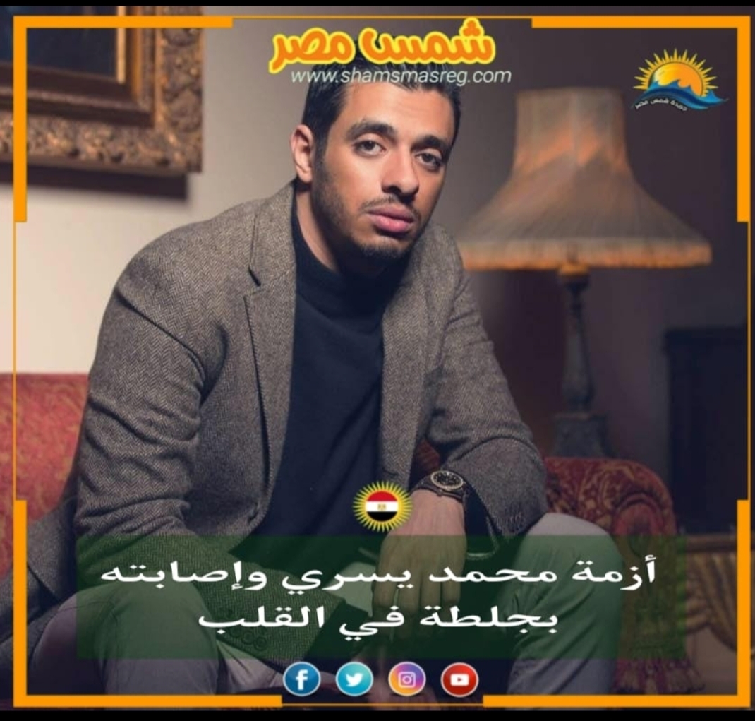 |شمس مصر|.. أزمة محمد يسري وإصابته بجلطة في القلب