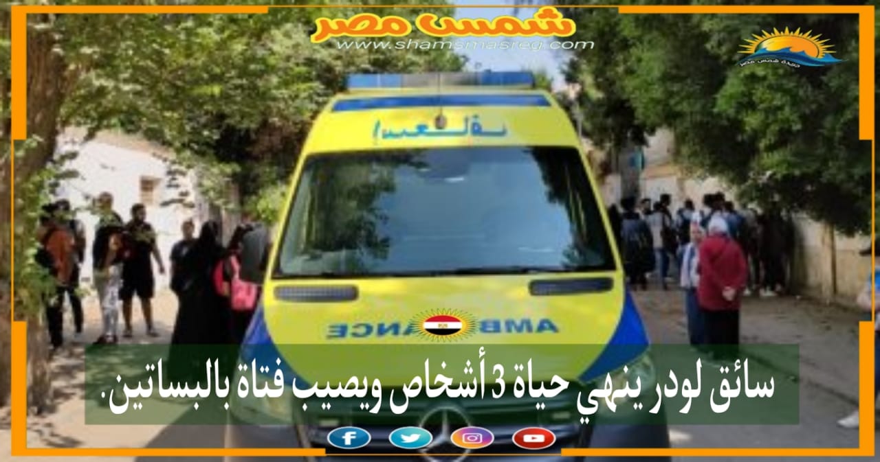 |شمس مصر|.. سائق لودر ينهي حياة 3 أشخاص ويصيب فتاة بالبساتين