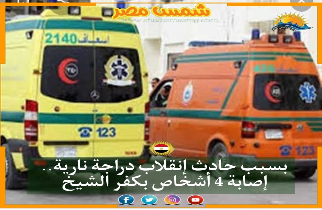 |شمس مصر |.. بسبب حادث انقلاب دراجة نارية.. إصابة 4 أشخاص بكفر الشيخ