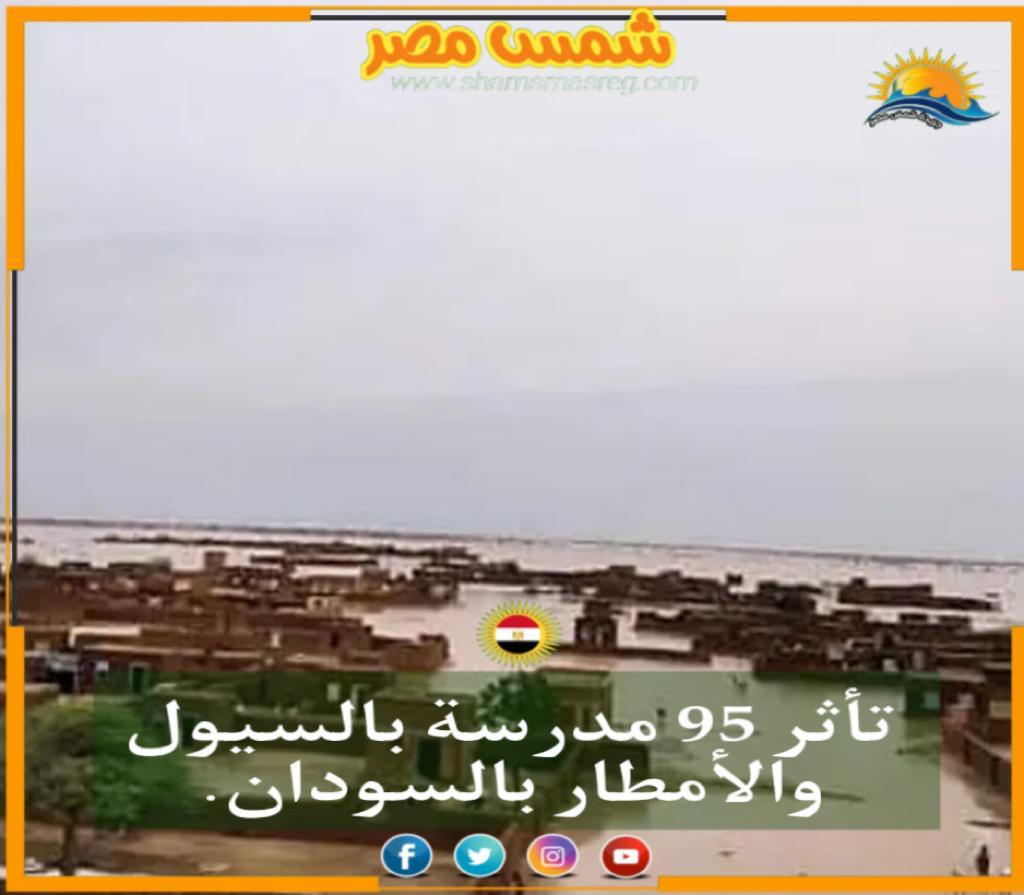 |شمس مصر|.. تأثر 95 مدرسة بالسيول والأمطار بالسودان.