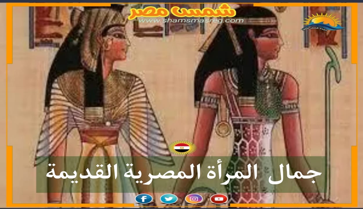 جمال المرأة المصرية منذ عهد الفراعنة