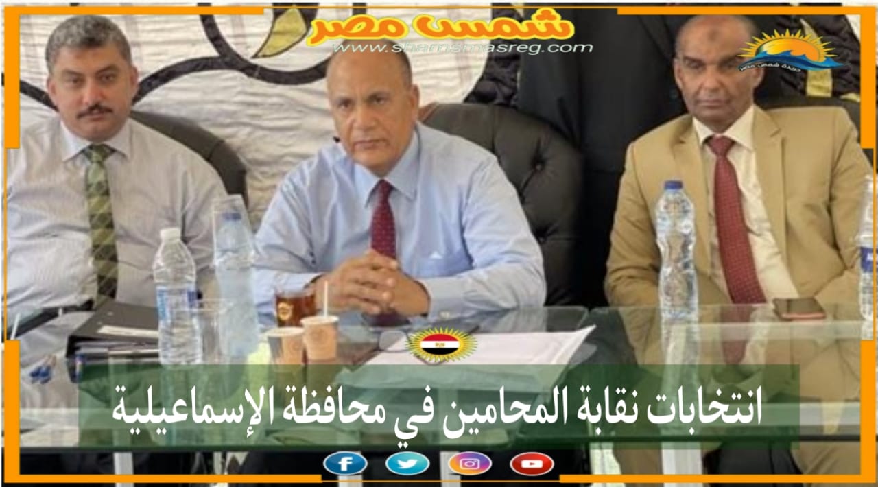 |شمس مصر|.. انتخابات نقابة المحامين في محافظة الإسماعيلية