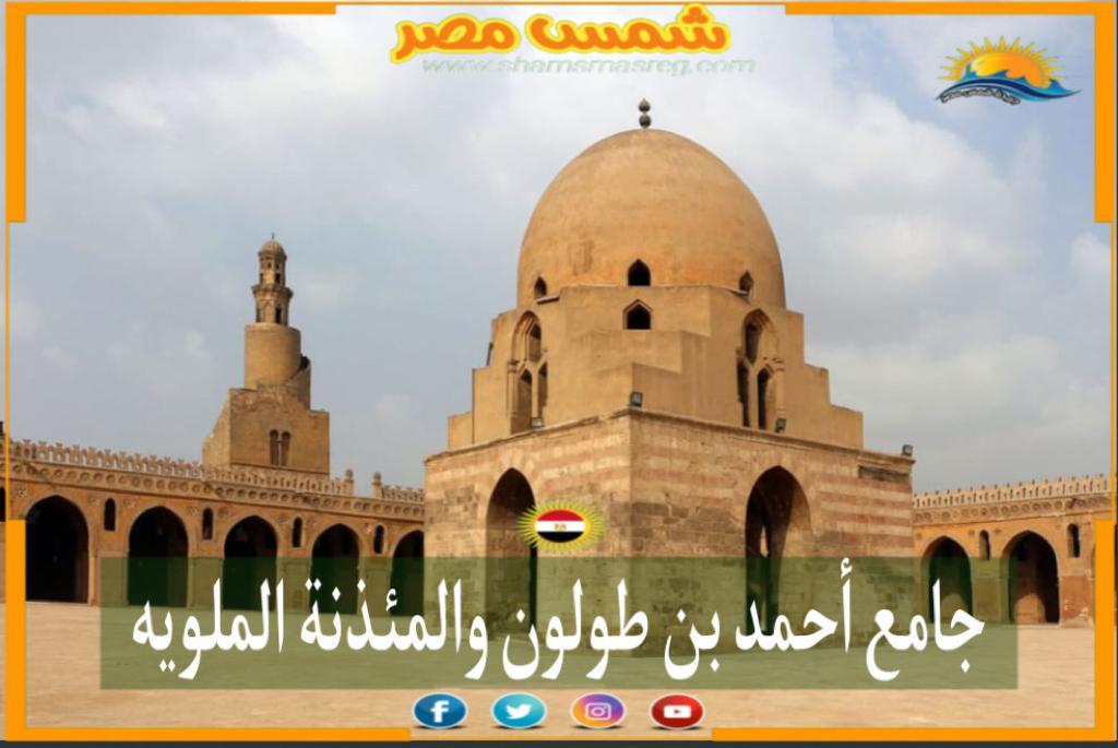 شمس مصر / جامع أحمد بن طولون والمئذنة الملوية 