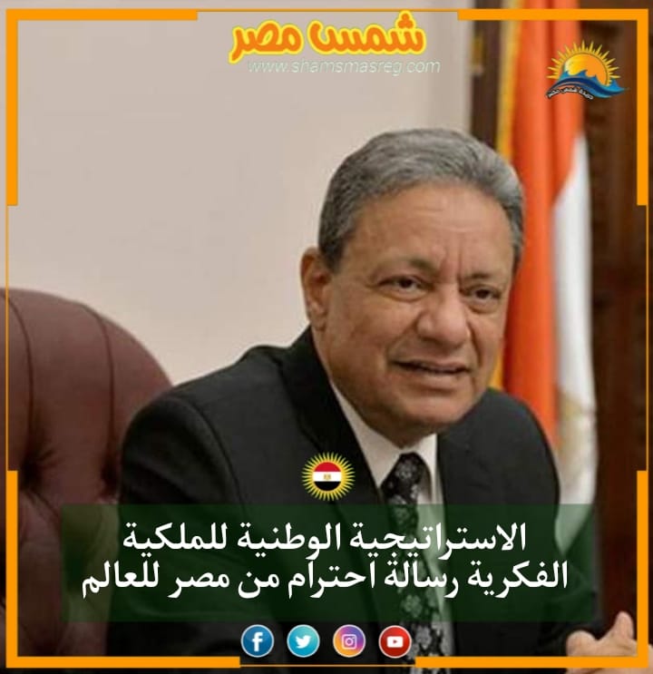 |شمس مصر|.. الاستراتيجية الوطنية للملكية الفكرية رسالة احترام من مصر للعالم