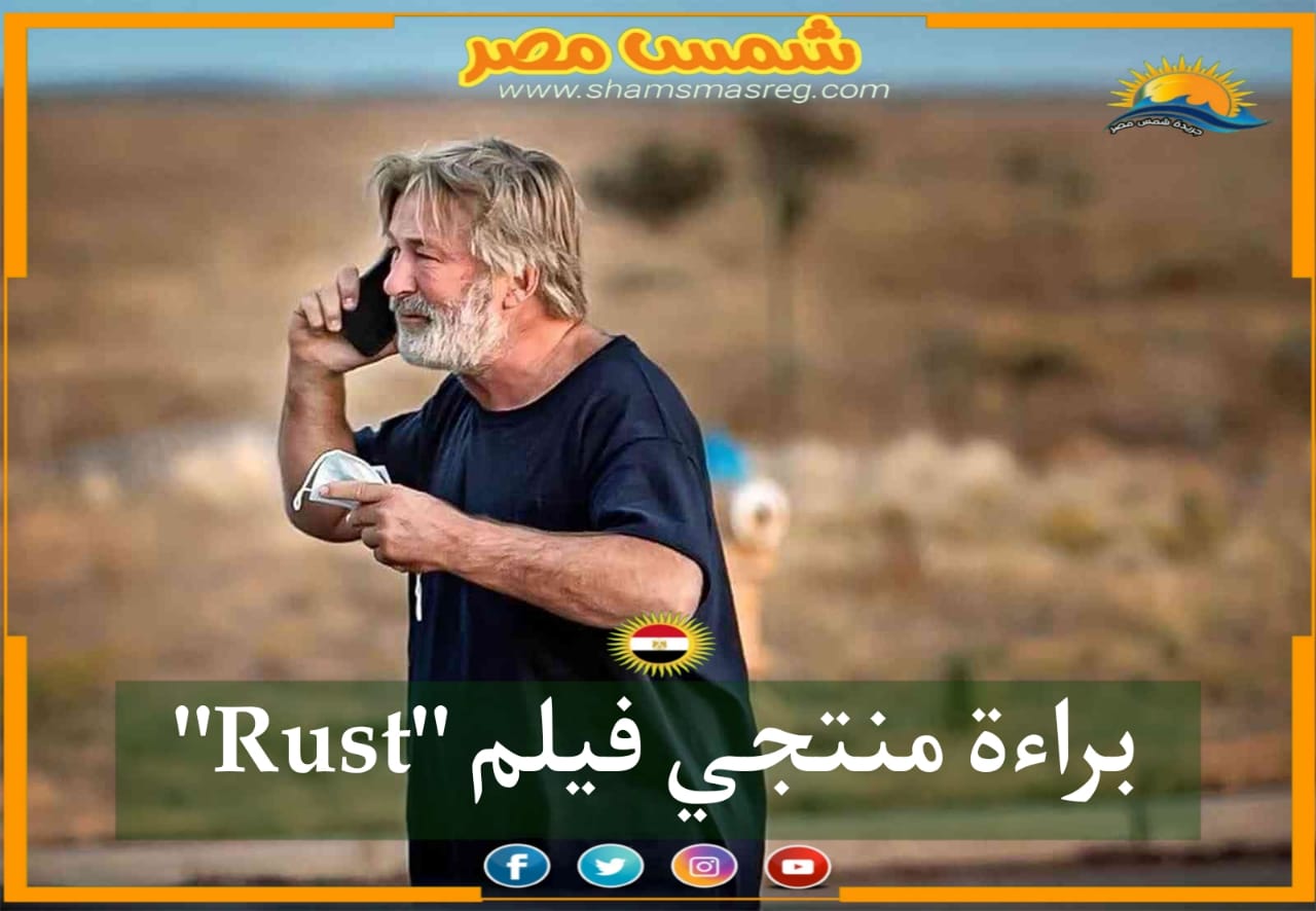 | شمس مصر |.. براءة منتجي فيلم "Rust"