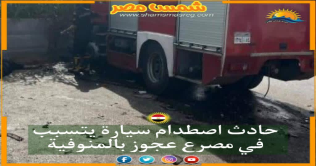 |شمس مصر|.. حادث اصطدام سيارة يتسبب في مصرع عجوز بالمنوفية