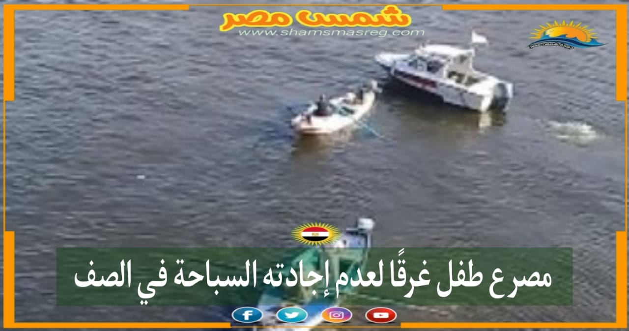 |شمس مصر|.. مصرع طفل غرقًا لعدم إجادته السباحة في الصف