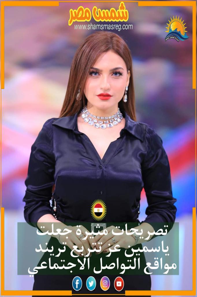 |شمس مصر |.. تصريحات مثيرة جعلت ياسمين عز تتربع تريند مواقع التواصل الاجتماعي