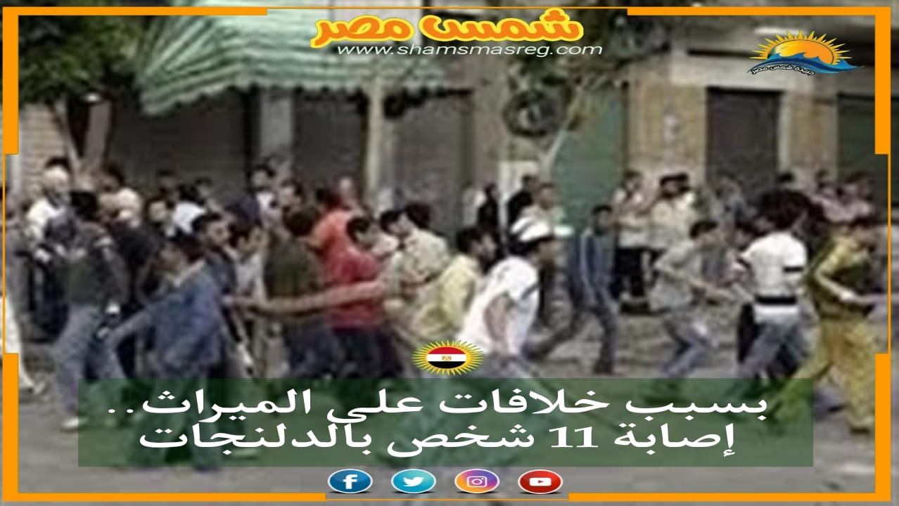 |شمس مصر|.. بسبب خلافات على الميراث.. إصابة 11 شخص بالدلنجات
