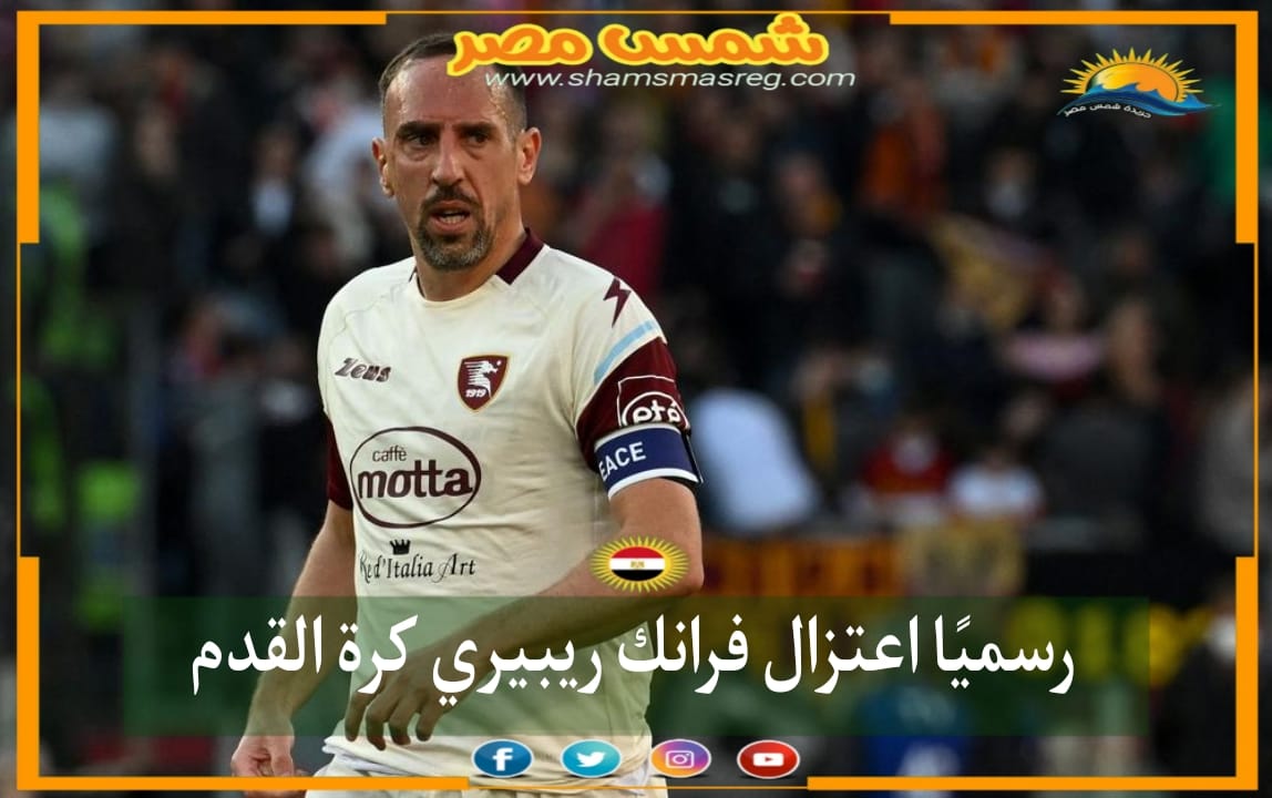 | شمس مصر| .. رسميًا اعتزال فرانك ريبيري كرة القدم