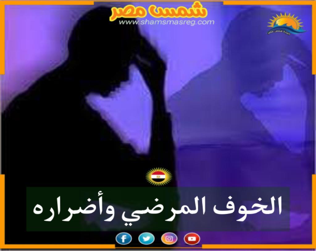 | شمس مصر|... الخوف المرضي وأضراره