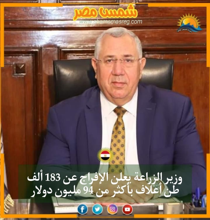|شمس مصر|.. وزير الزراعة يعلن الإفراج عن 183 ألف طن أعلاف بأكثر من 94 مليون دولار