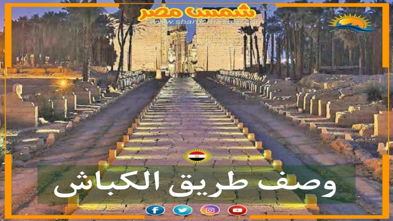 شمس مصر/وصف طريق الكباش